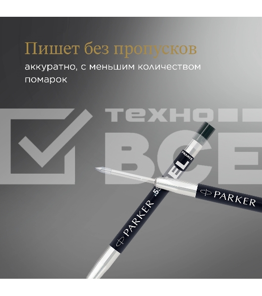 Стержень гелевый Parker Z10 (1950362) M 0.7мм черные чернила для ручек шариковых блистер (2шт)