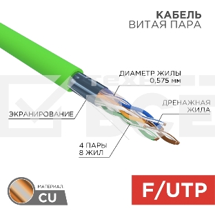 Кабель витая пара F/UTP, CAT 6, нг(А)-LSLTx, 4х2х0,575мм, 23AWG, INDOOR, SOLID, зеленый, 305м Rexant