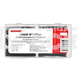 Набор № 1 ТУТнг черная 305 шт. Rexant