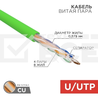 Кабель витая пара U/UTP, CAT 6, нг(А)-LSLTx, 4х2х0,575мм, 23AWG, INDOOR, SOLID, зеленый, 305м Rexant