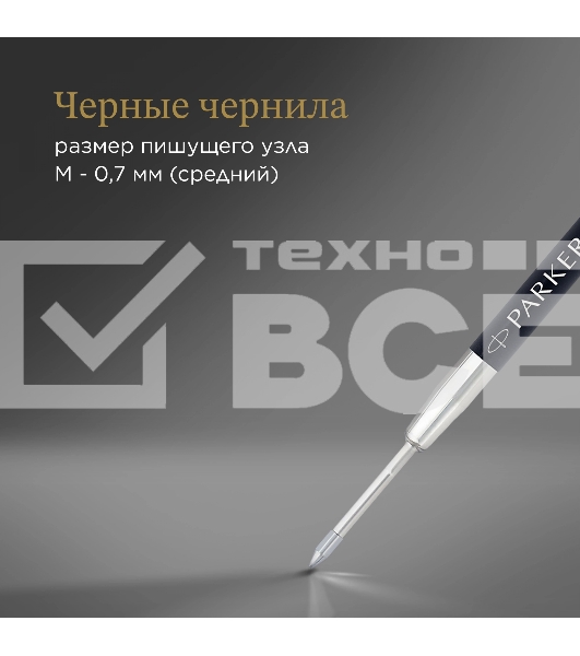 Стержень гелевый Parker Z10 (1950362) M 0.7мм черные чернила для ручек шариковых блистер (2шт)