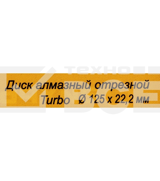 Диск алмазный отрезной Турбо 125 х 22