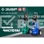 Мойка высокого давления Зубр 180 Атм, 2300 Вт, Профессионал, фото7