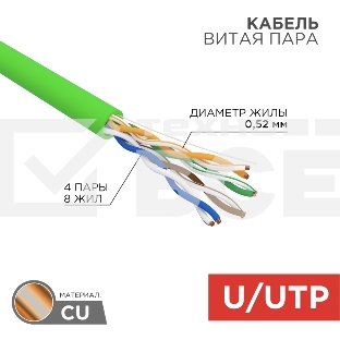 Кабель витая пара U/UTP, CAT 5e, нг(А)-LSLTx, 4х2х0,52мм, 24AWG, INDOOR, SOLID, зеленый, 305м Rexant