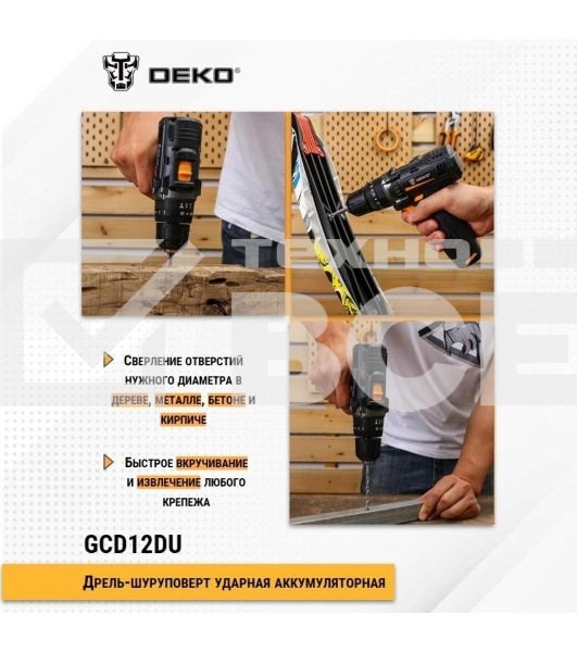 Дрель-шуруповерт Deko GCD12DU 063-4039, Аккумуляторная, 12В