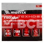 Гвозди MATRIX 16GA для пневм, нейлера 2500 шт 57603, фото 1