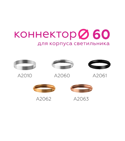 Коннектор декоративный для соединения корпуса светильника A2060 PSL серебро полированное D60*H9mm Out1.5mm