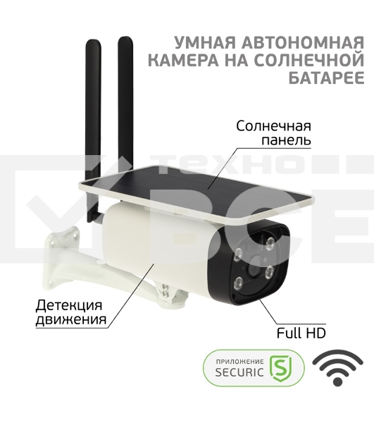 Умная автономная беспроводная Wi-Fi камера SECURIC