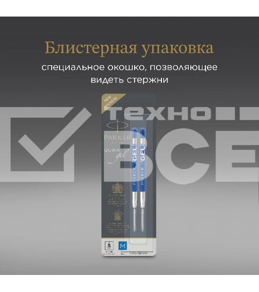Стержень гелевый Parker Z10 (1950364) M 0.7мм синие чернила для ручек шариковых блистер (2шт)
