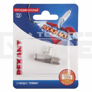 Переходник антенный, (3-гнезда F), тройник, (1шт.) Rexant