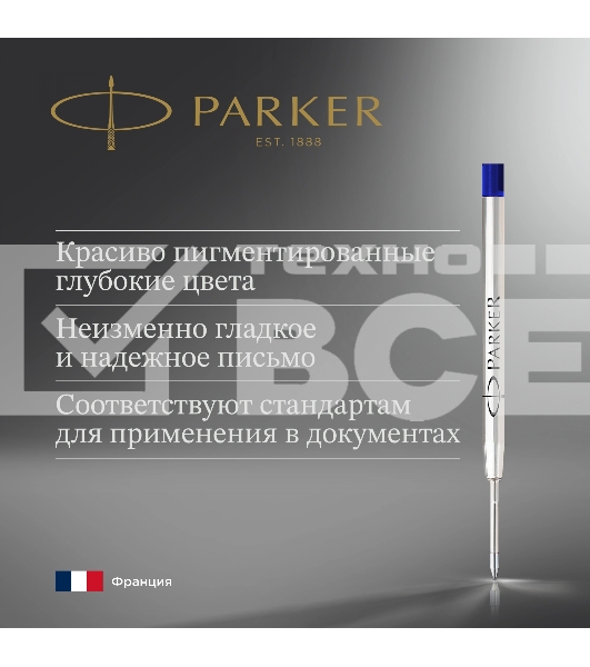 Стержень шариковый Parker QuinkFlow Z08 (1950365) B 1.2мм синие чернила блистер