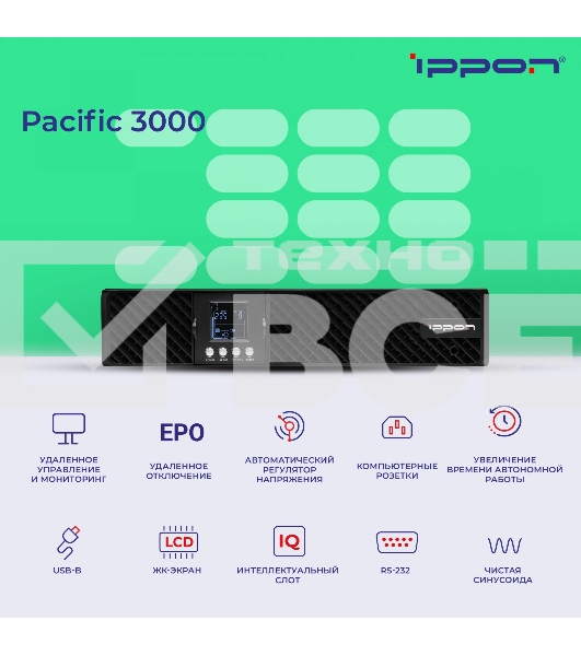 Источник бесперебойного питания Ippon Pacific 3000 2700Вт 3000ВА черный