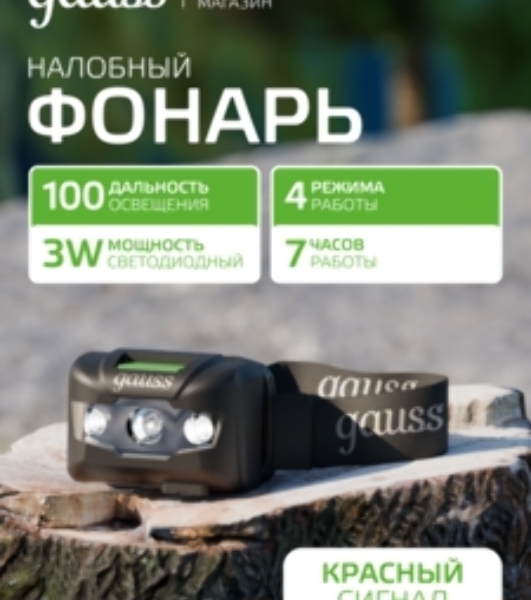 Фонарь налобный Gauss GFL405 черный 3Вт лам.:светодиодный (GF405)