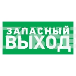 Табличка ПВХ эвакуационный знак «Указатель запасного выхода» 150х300 мм Rexant, фото 1