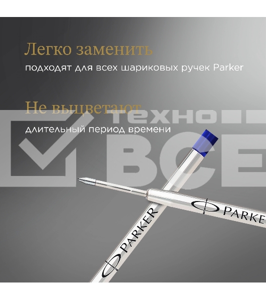 Стержень шариковый Parker QuinkFlow Z08 (1950365) B 1.2мм синие чернила блистер