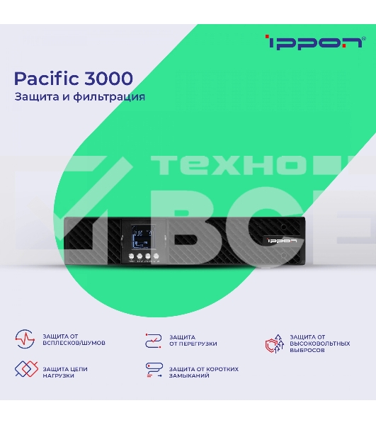 Источник бесперебойного питания Ippon Pacific 3000 2700Вт 3000ВА черный