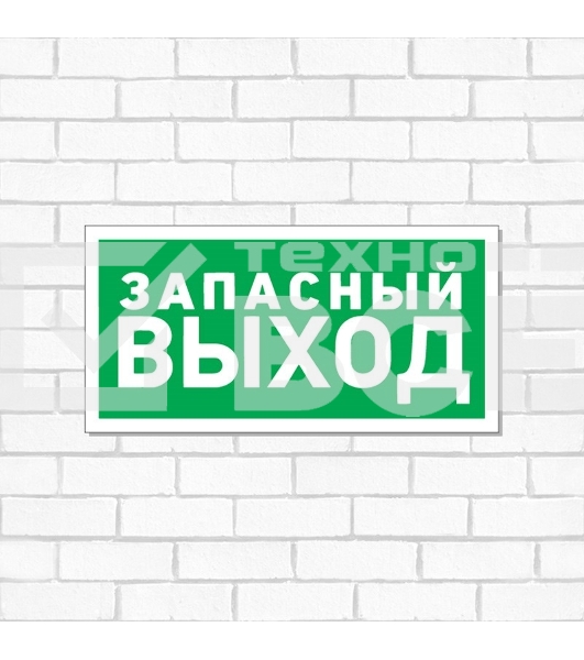 Табличка ПВХ эвакуационный знак «Указатель запасного выхода» 150х300 мм Rexant