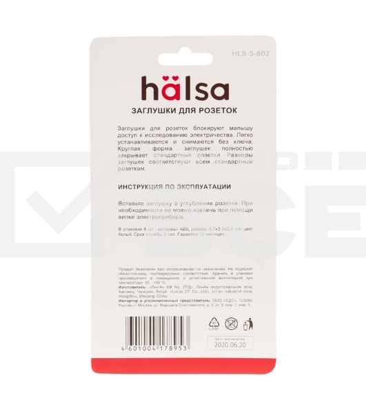 Заглушки для розеток Halsa HLS-S-602 ABS 6 шт.