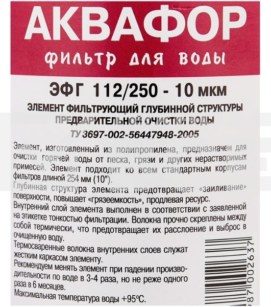 Картридж Аквафор ЭФГ 112/250-10 гор.вода для проточных фильтров (упак.:1шт)