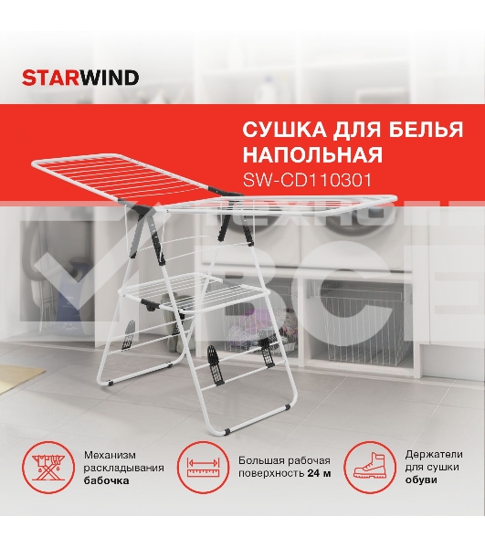 Сушка для белья напольная Starwind SW-CD110301 полез.поверх.:24м белый