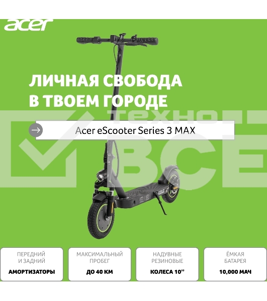 Электросамокат Acer ES Series 3 Max AES203 10000mAh черный (без сумки)