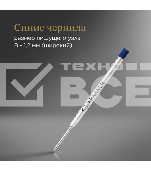Стержень шариковый Parker QuinkFlow Z08 (1950365) B 1.2мм синие чернила блистер