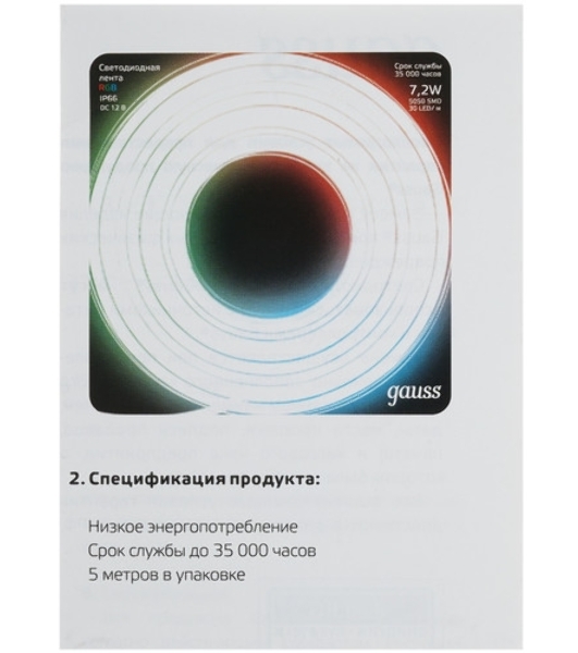 Лента светодиодная Gauss 312000414 LED 5050/60-SMD 14.4W 12V DC RGB блистер 5м
