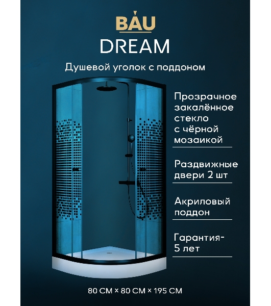 Душевой уголок BAU Dream с поддоном 80x80х195, прозрачное закаленное стекло с черной мозаикой 5 мм,