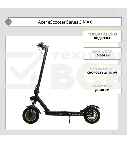 Электросамокат Acer ES Series 3 Max AES203 10000mAh черный (без сумки)