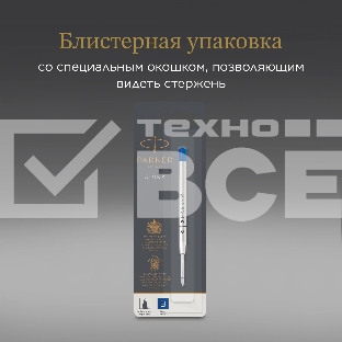 Стержень шариковый Parker QuinkFlow Z08 (1950365) B 1.2мм синие чернила блистер