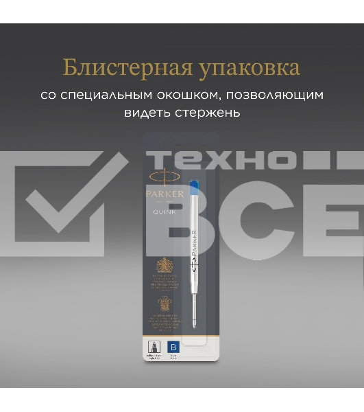 Стержень шариковый Parker QuinkFlow Z08 (1950365) B 1.2мм синие чернила блистер