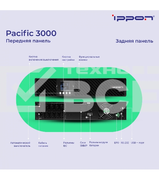 Источник бесперебойного питания Ippon Pacific 3000 2700Вт 3000ВА черный