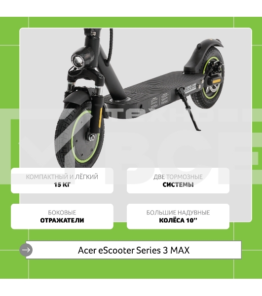 Электросамокат Acer ES Series 3 Max AES203 10000mAh черный (без сумки)