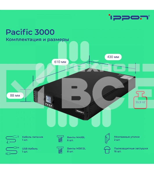 Источник бесперебойного питания Ippon Pacific 3000 2700Вт 3000ВА черный