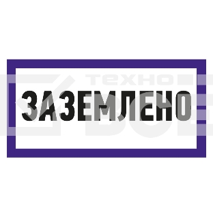 Наклейка знак электробезопасности «Заземлено» 100х200 мм REXANT