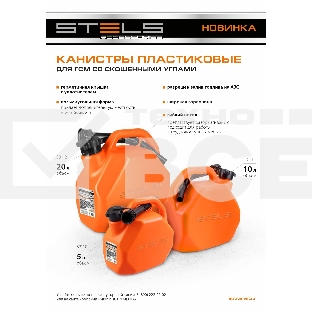 Канистра для ГСМ, пластиковая, со скошенными углами, 10 литров  Stels