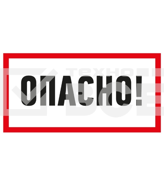 Наклейка знак электробезопасности Rexant 55-0016 «Опасно» 100х200 мм