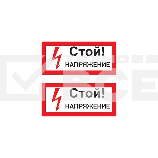 Наклейка знак электробезопасности «Стой! Напряжение» 100х200 мм  55-0015  Rexant