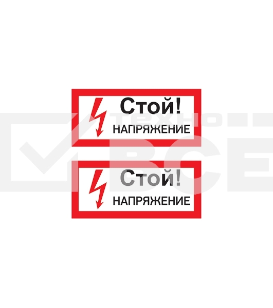 Наклейка знак электробезопасности «Стой! Напряжение» 100х200 мм  55-0015  Rexant