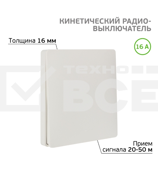 Одноклавишный кинетический RF выключатель SECURIС