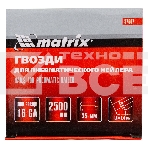Гвозди MATRIX 16GA для пневм, нейлера 2500 шт 57607, фото 1