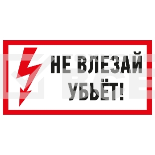 Наклейка знак электробезопасности Rexant 