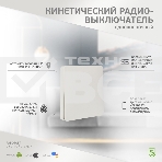 Одноклавишный кинетический RF выключатель SECURIС, фото3