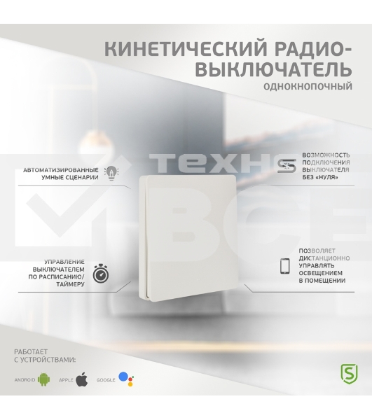 Одноклавишный кинетический RF выключатель SECURIС