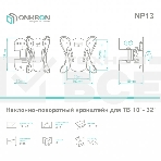 Кронштейн ONKRON NP13 для телевизора 10