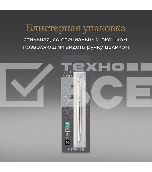 Ручка гелевая Parker Jotter Core K694 (2020672) Stainless Steel GT M черн. черн. блистер