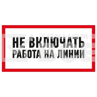 Наклейка знак электробезопасности «Не включать! Работа на линии» 100х200 мм REXANT