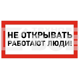 Наклейка знак электробезопасности Rexant 55-0012 «Не открывать! Работают люди» 100х200 мм
