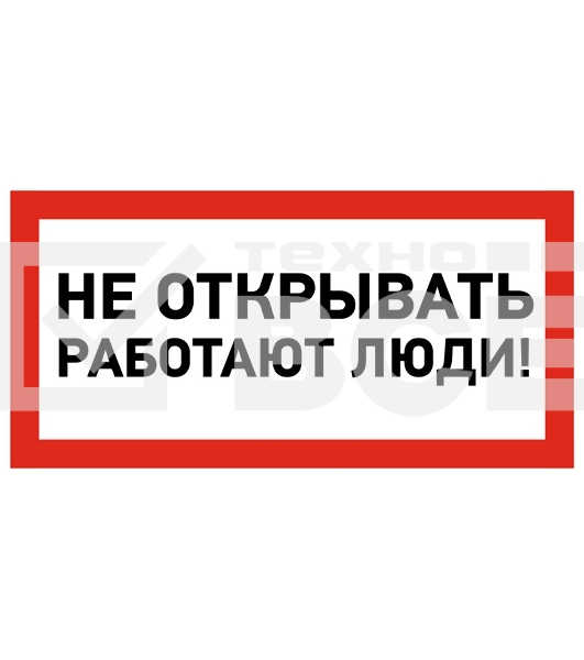 Наклейка знак электробезопасности Rexant 55-0012 «Не открывать! Работают люди» 100х200 мм