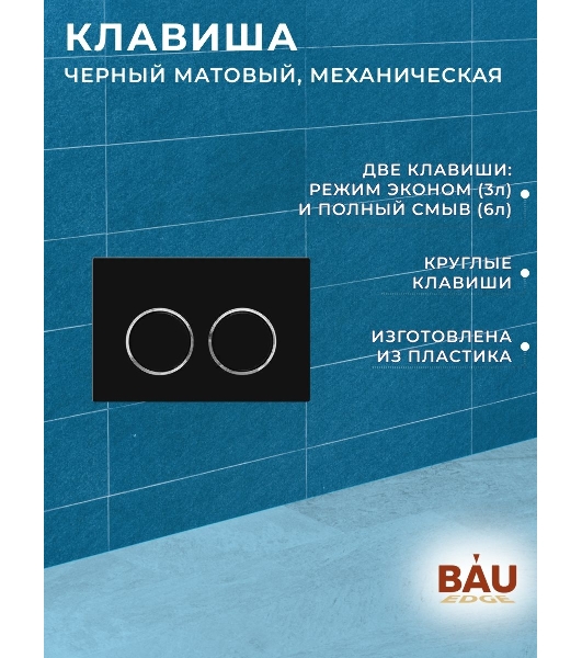 Инсталляция усиленная BAU IDEAL, клавиша BAU Round, черная матовая